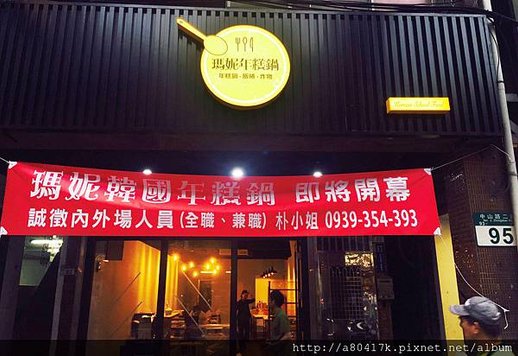 瑪妮年糕鍋_板橋店_中華宇泰 招牌設計 (7).jpg