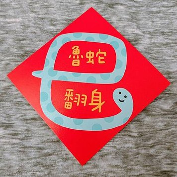 18-魯蛇翻身.jpg