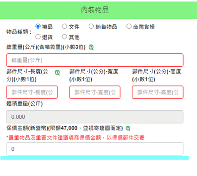 5.內裝物品資訊(重量 及 箱子尺寸 物品價值).png