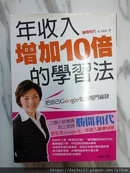 【已讀記一下】年收入增加10倍的學習法 把自己Google化