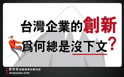 台灣企業的創新為何總是沒下文-01.jpg