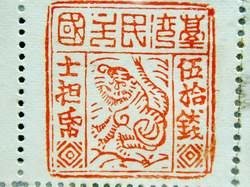 獨虎票以老虎為圖案，是1895年時，台灣民主國為籌措抗日軍餉而發行的郵票。左方的「士擔帋」三字即是「郵票（Stamp）」的音譯。osa_Stamp_