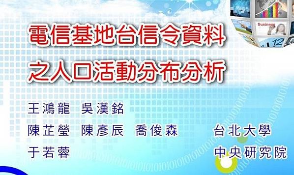 「內政部電信信令人口統計資料收費標準」運用信令大數據資料與抽