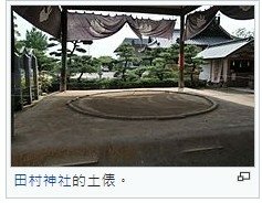 土俵是日本相撲比賽時的圓形黏土擂台-土俵上方有一個類似神社屋