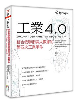 工業4.0(立封)