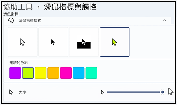 Win_UI_協助工具_滑鼠指標