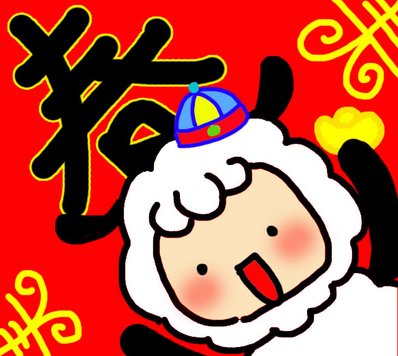 羊年咩.jpg