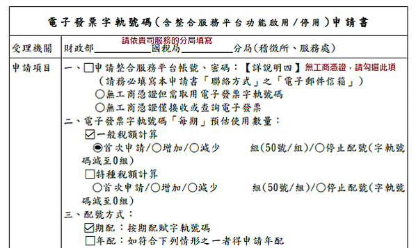 【經驗】申請電子發票字軌暨利用電子發票整合服務平台開立電子發