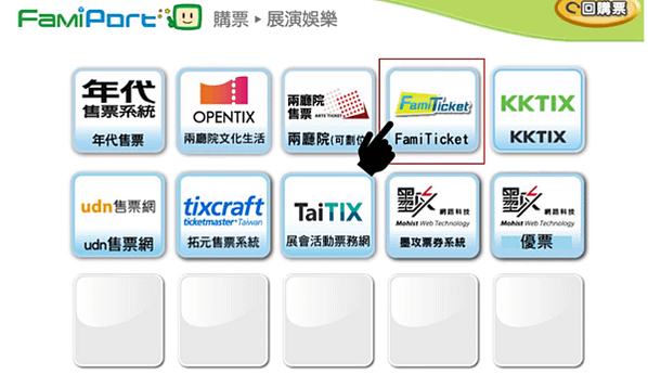 網路‖　☆FamiTicket購票全攻略★