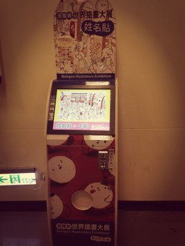 波隆納世界插畫大展－姓名貼紙