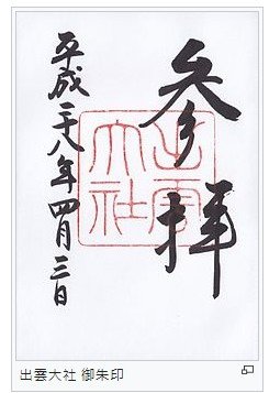 「什麼是御朱印/御朱印帳？」  與一般的御守不同，是專屬於神