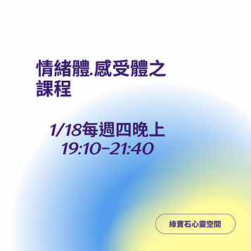 情緒感受體的課程