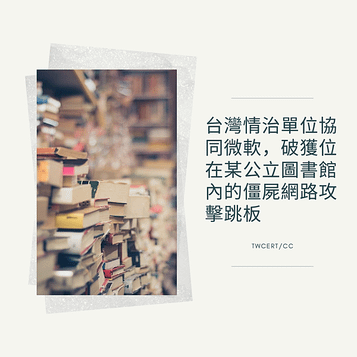 台灣情治單位協同微軟，破獲位在某公立圖書館內的僵屍網路攻擊跳板.png