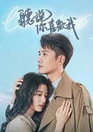聽說你喜歡我.jpg
