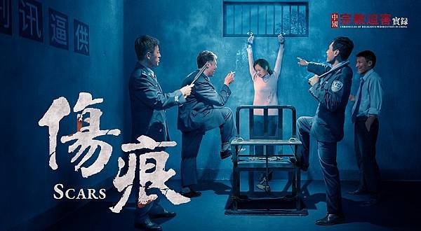 傷痕-海报