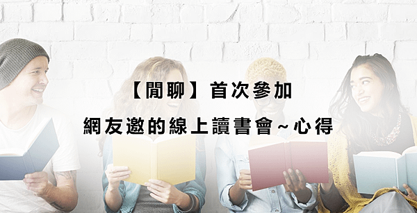 【閒聊】首次參加網友邀的線上讀書會~心得