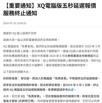 XQ停供5秒延遲報價公告