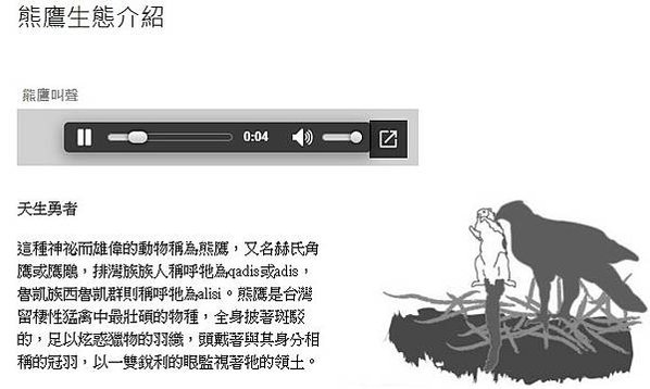 「熊鷹」是排灣族與魯凱族人部落傳說中祖先的化身，同時也是頭目