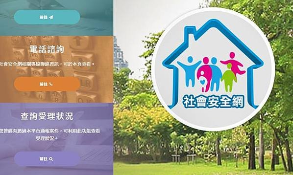 社會安全網計畫目的是要結合政府各部門的力量，建構一張綿密的安