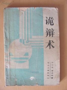 「以問答問」 詭辯論者/詭辯論者，從不尋求真理和知識，一心只