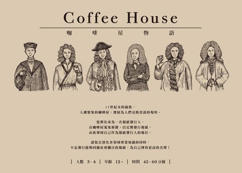 咖啡屋物語 Coffee House 繁體中文版 開箱及規則