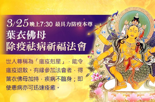 大悲心起 疫消弭 第二天_葉衣佛母除疫祛病祈福法會