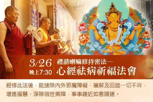 大悲心起 疫消弭 第三天_心經祛病祈福法會
