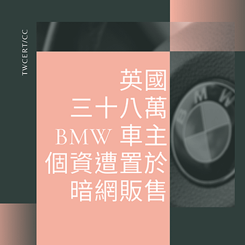 英國三十八萬 BMW 車主個資遭置於暗網販售.png