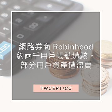 網路券商 Robinhood 約兩千用戶帳號遭駭，部分用戶資產遭盜賣.png