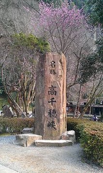 高千穗峽