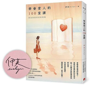 學會愛人的100堂課