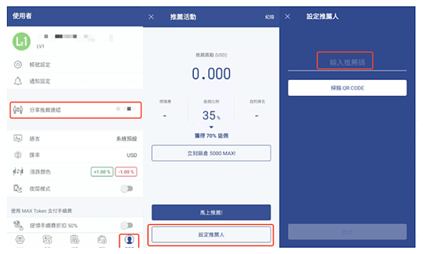 登入平台，點擊右下角『使用者』-『分享推薦連結』-『設定推薦人』， 並於『輸入推薦碼』欄位貼上推薦碼