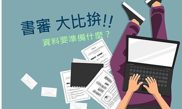 轉學考書審大比拚