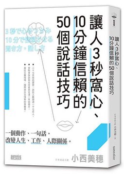 讓人3秒窩心、10分鐘信賴的50個說話技巧.jpg