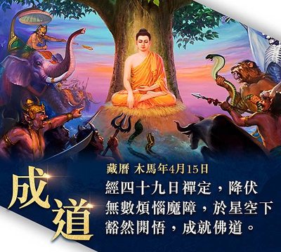 觀音山薩嘎達瓦佛陀成道日
