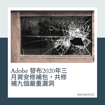 Adobe 發布2020年三月資安修補包，共修補九個嚴重漏洞.png