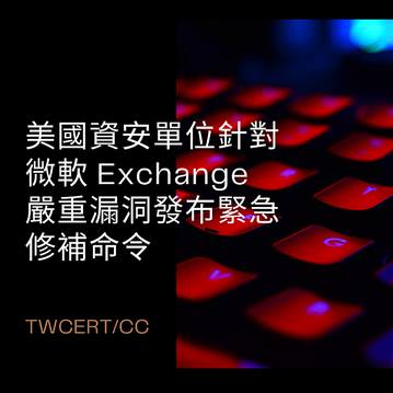 美國資安單位針對微軟 Exchange 嚴重漏洞發布緊急修補命令.png