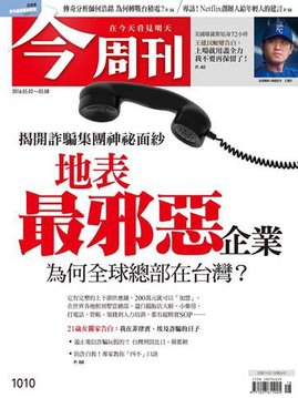 地表最邪惡企業 為何全球總部在台灣？.jpg