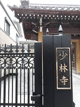 [日本參訪] 在日本九州也有少林寺?