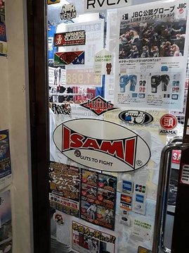 [日本參訪] ISAMI格鬥用品店 (九州)