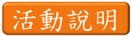 玩具募集園遊會活動說明