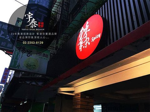 台北市招牌_新北市招牌設計_果汁招牌_麻辣燙招牌 (7).jpg