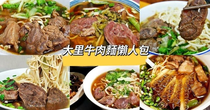 大里牛肉麵懶人包