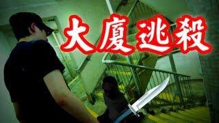 生存遊戲 大廈逃殺