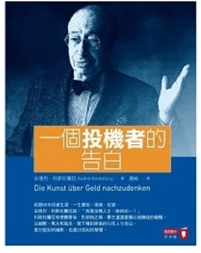 《讀書筆記》一個投機者的告白