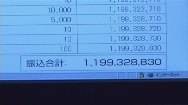 秀給牧村看時已逼近十二億