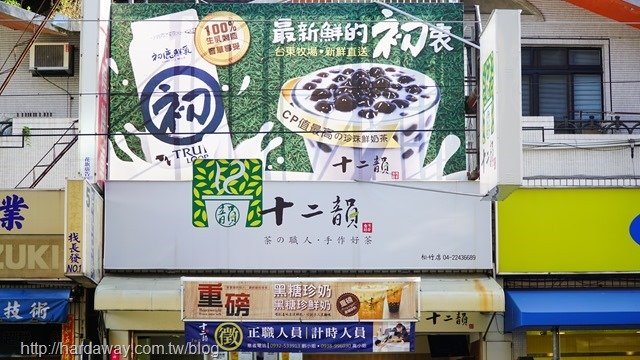 十二韻茶飲台中松竹店