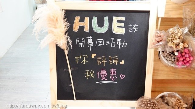 HUE詼優惠