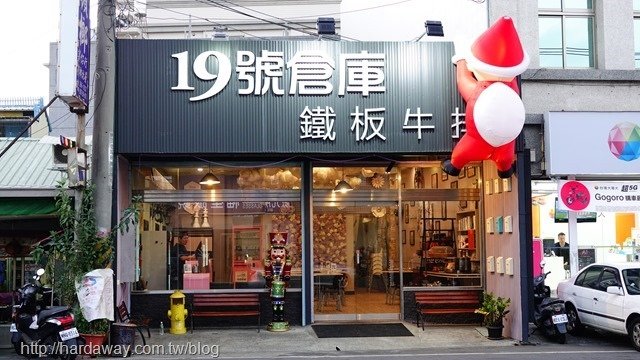 19號倉庫鐵板牛排朴子店