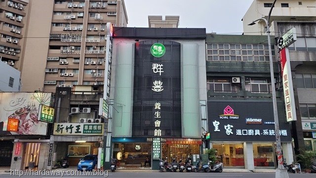 群豐養生會館新竹店